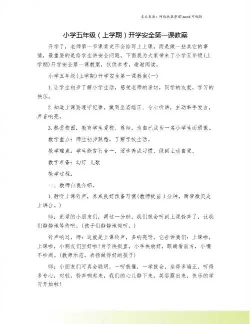 小学五年级(上学期)开学安全第一课教案