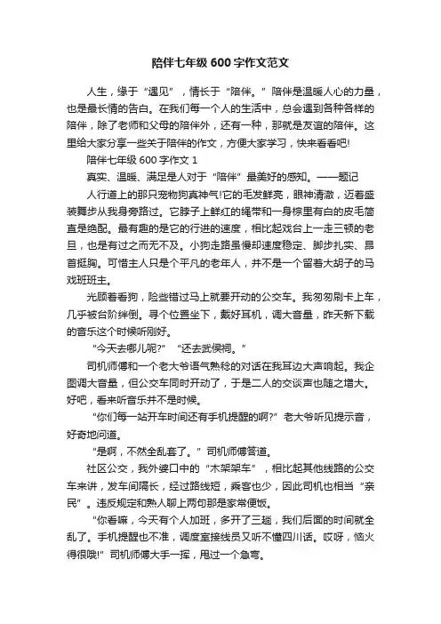 陪伴七年级600字作文范文