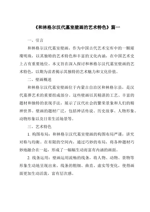 《2024年和林格尔汉代墓室壁画的艺术特色》范文