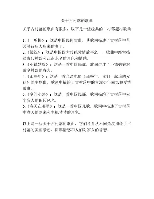 关于古村落的歌曲