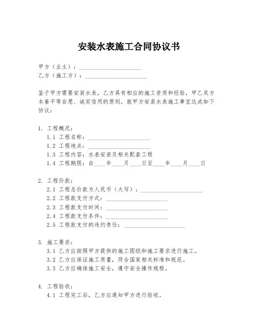 安装水表施工合同协议书