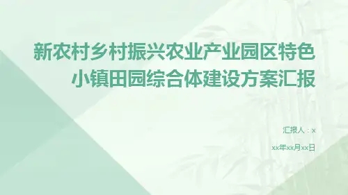 新农村乡村振兴农业产业园区特色小镇田园综合体建设方案汇报