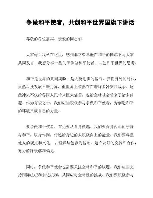 争做和平使者,共创和平世界国旗下讲话