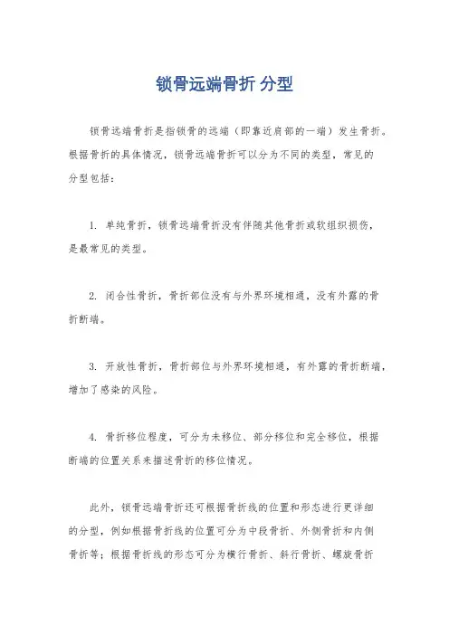 锁骨远端骨折 分型