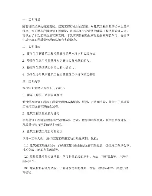 工程质量管理实训报告