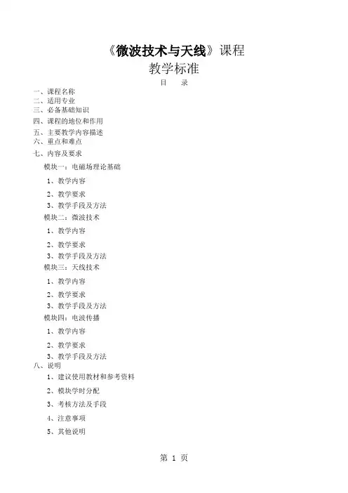 《微波技术与天线》课程标准word资料17页