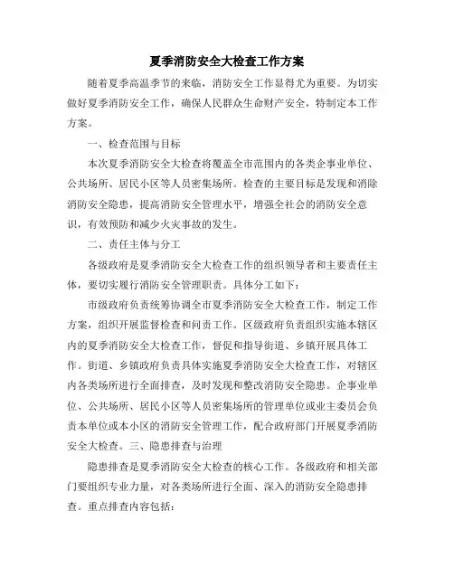 夏季消防安全大检查工作方案