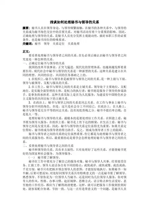 浅谈如何处理秘书与领导的关系