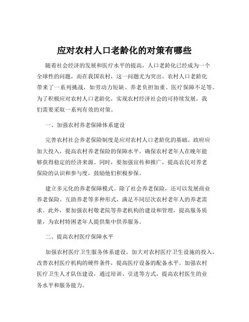 应对农村人口老龄化的对策有哪些
