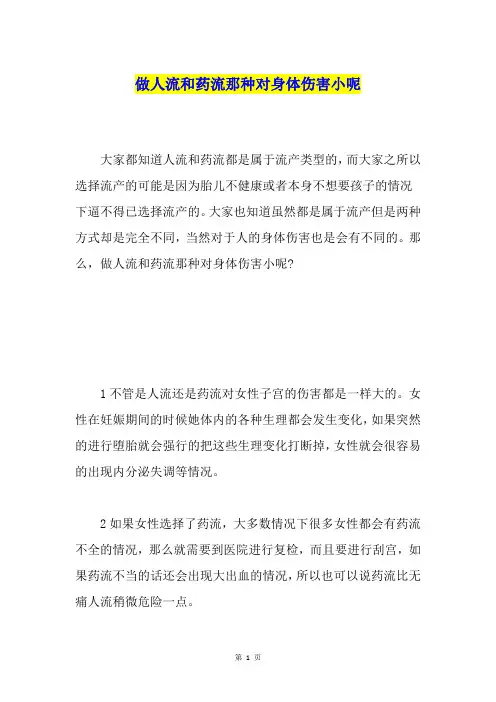 做人流和药流那种对身体伤害小呢