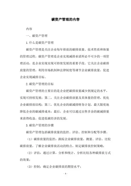 碳资产管理的内容