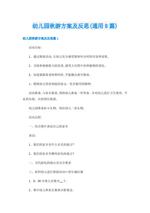 幼儿园秋游方案及反思(通用8篇)