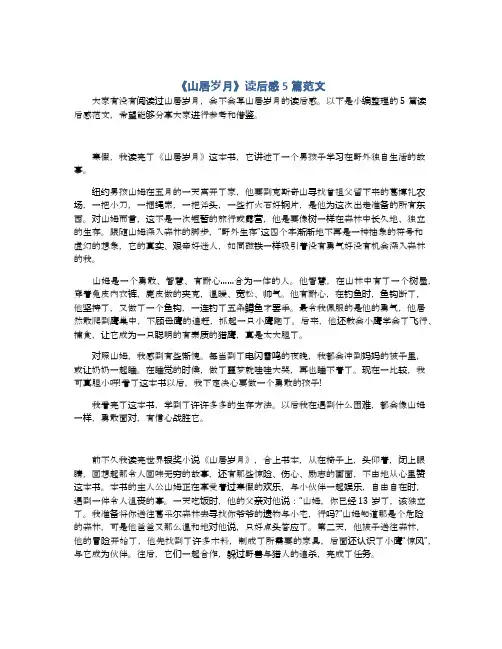 《山居岁月》读后感5篇范文