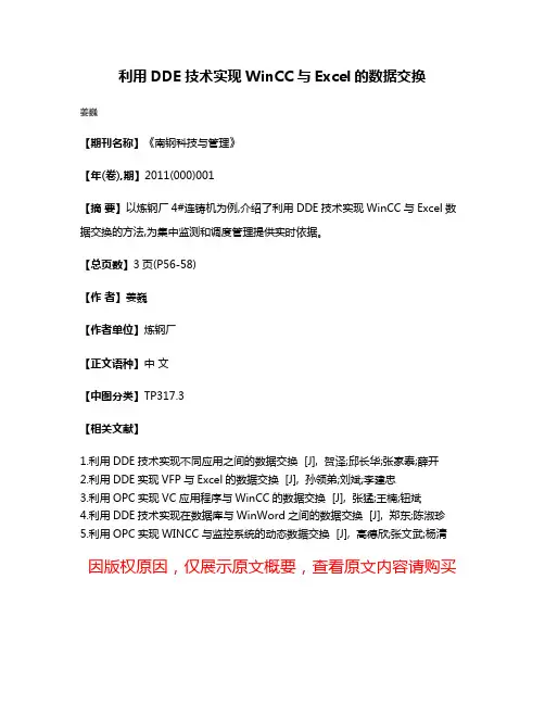 利用DDE技术实现WinCC与Excel的数据交换