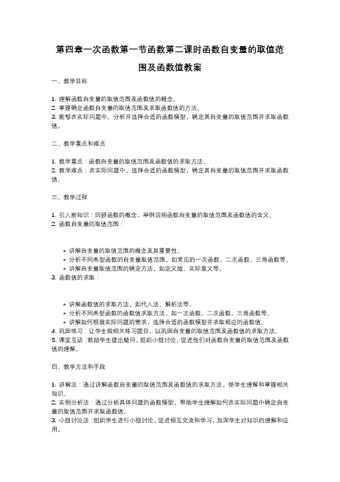 北师大版八年级上册第四章一次函数第一节函数第二课时函数自变量的取值范围及函数值教案