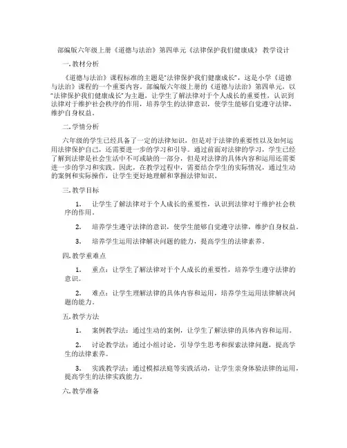 部编版六年级上册《道德与法治》第四单元《法律保护我们健康成》 教学设计