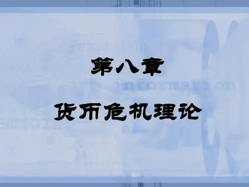 第八章货币危机理论