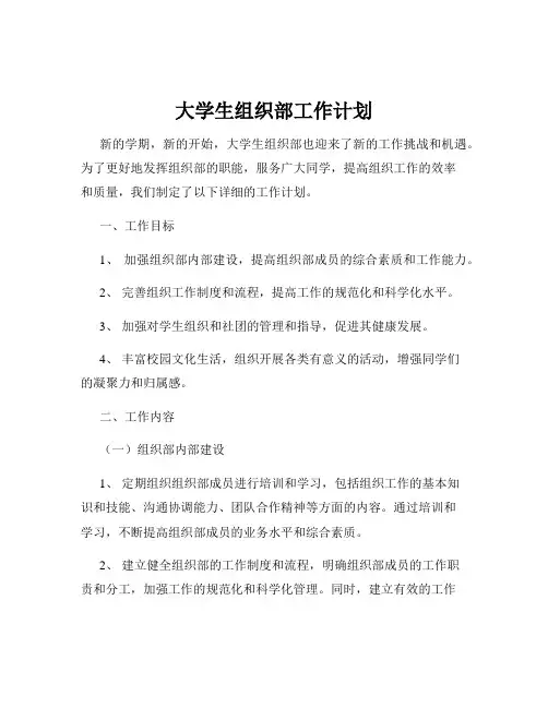大学生组织部工作计划