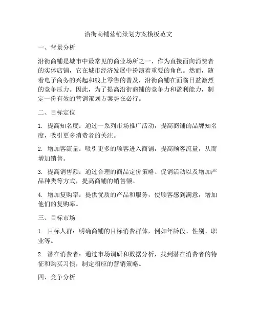 沿街商铺营销策划方案模板范文