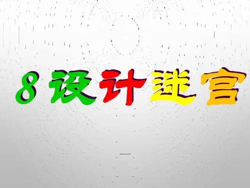 冀美版 三年级下册美术 8 设计迷宫 课件