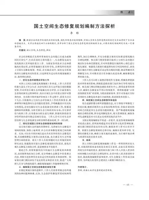 国土空间生态修复规划编制方法探析