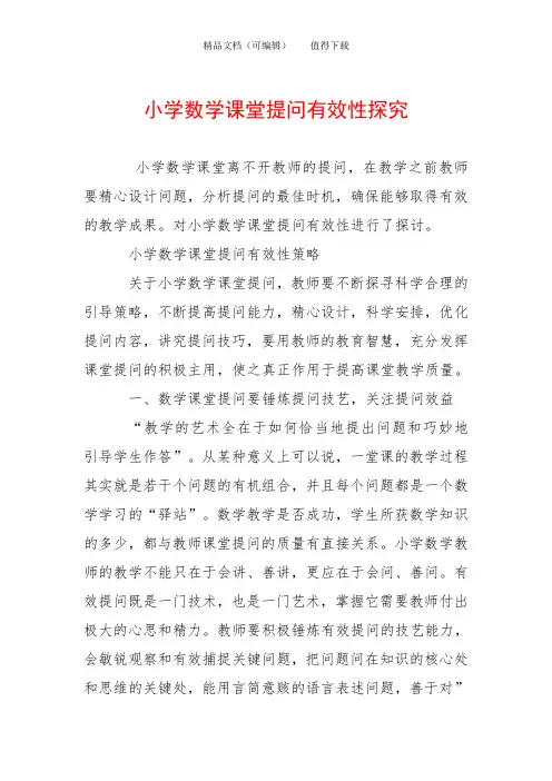 小学数学课堂提问有效性探究