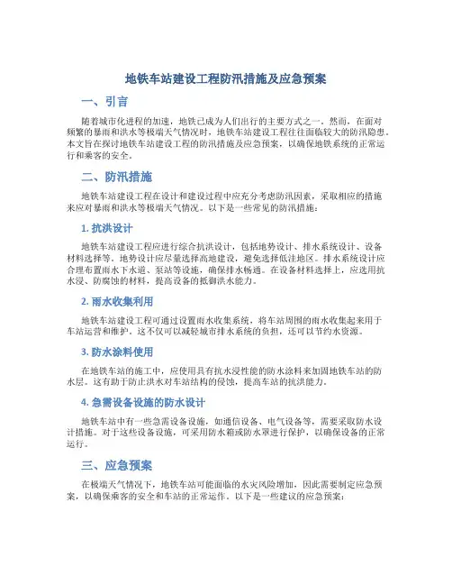 地铁车站建设工程防汛措施及应急预案