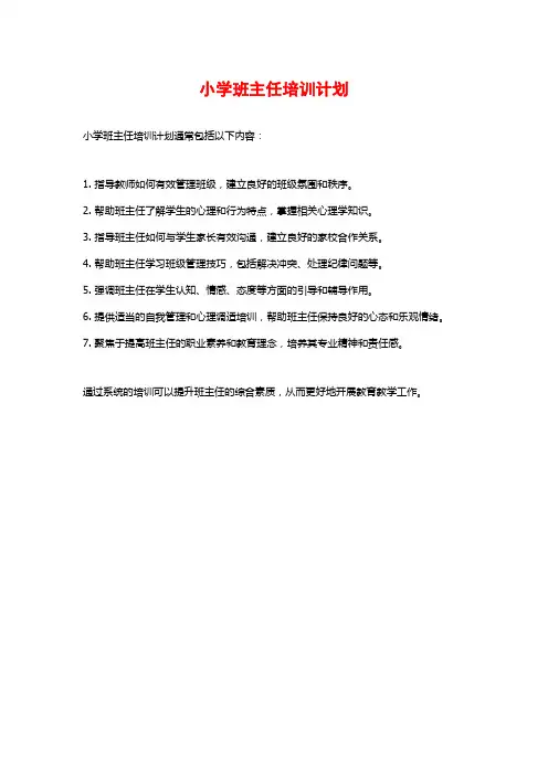 小学班主任培训计划