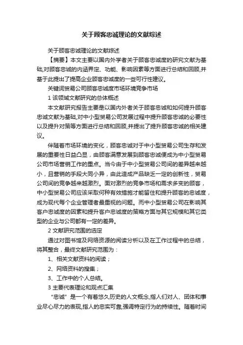 关于顾客忠诚理论的文献综述