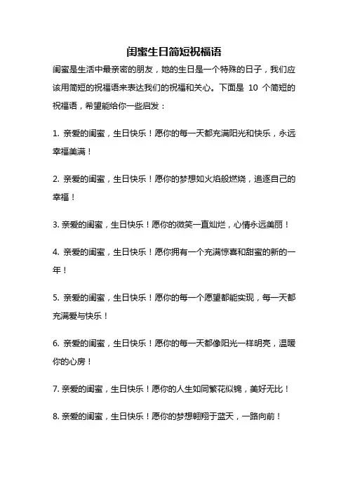闺蜜生日简短祝福语