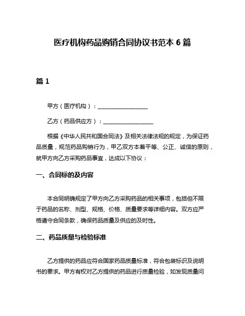医疗机构药品购销合同协议书范本6篇