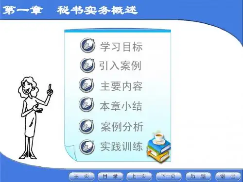 第一章 秘书实务概述