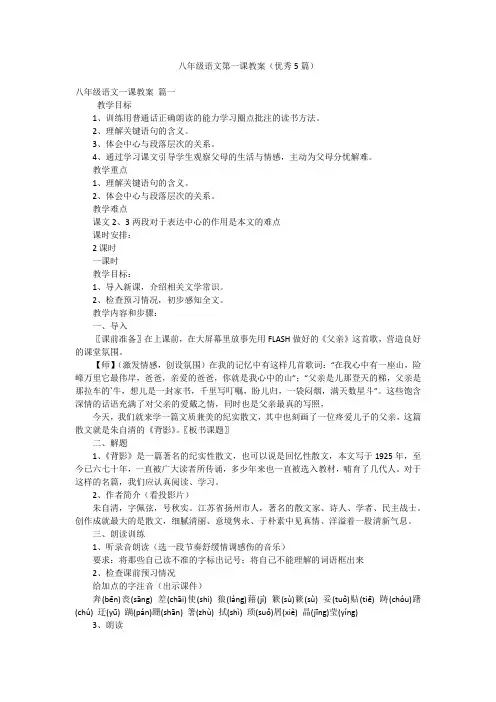 八年级语文第一课教案(优秀5篇)
