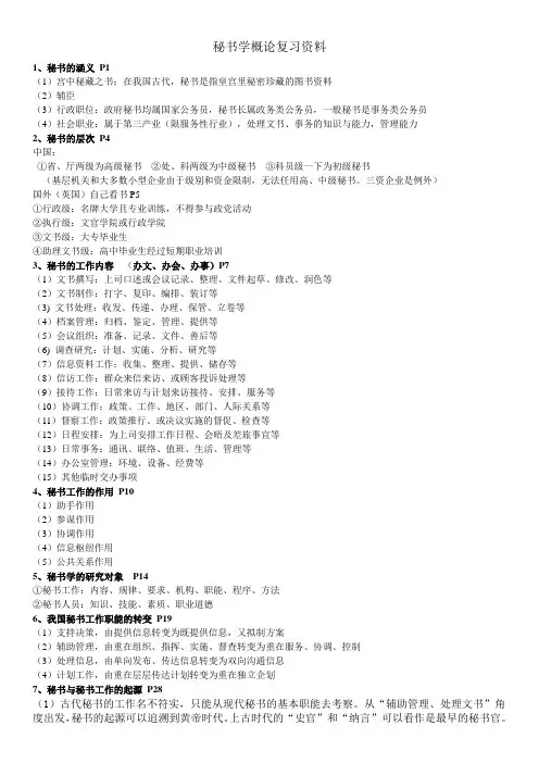秘书学概论复习资料整理