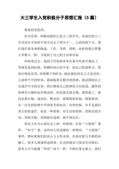 大三学生入党积极分子思想汇报(5篇)
