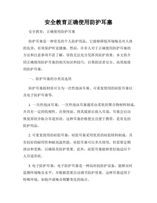 安全教育正确使用防护耳塞