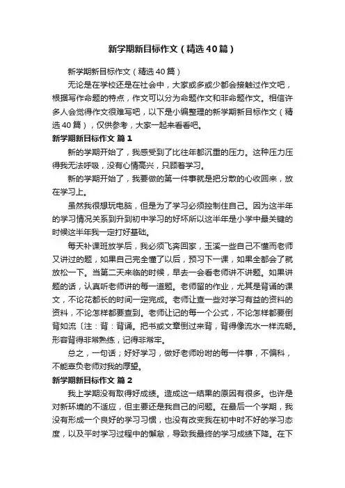 新学期新目标作文（精选40篇）