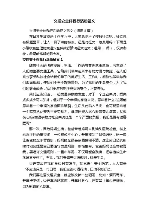 交通安全伴我行活动征文范文（通用5篇）
