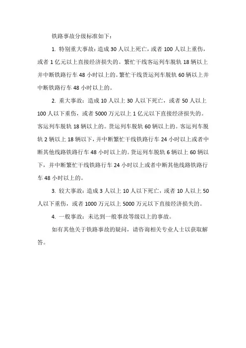 铁路事故分级四级标准