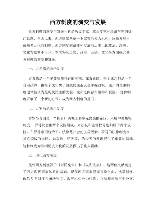 西方制度的演变与发展