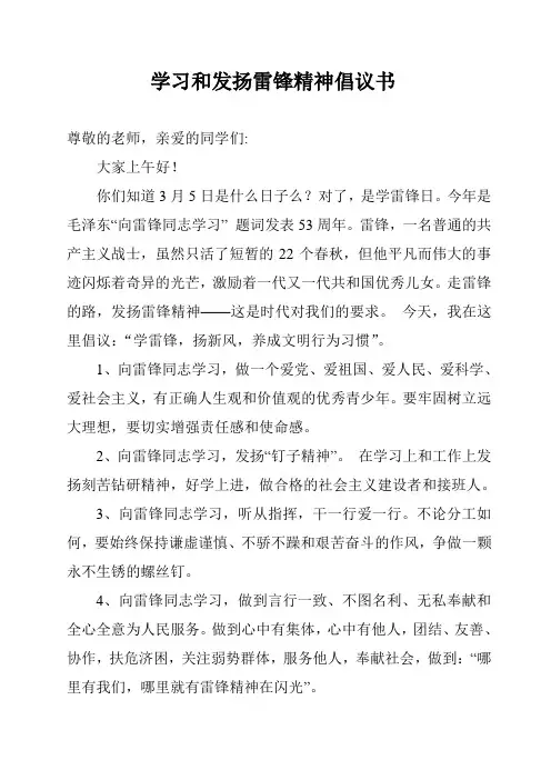 学习和发扬雷锋精神倡议书