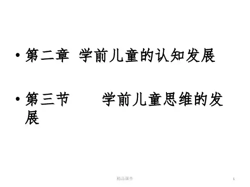 第二章第三节学前儿童思维、概念、推理的发展ppt课件