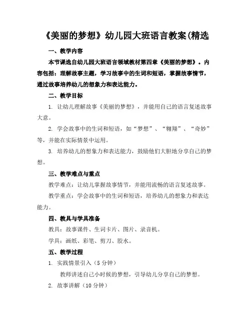 《美丽的梦想》幼儿园大班语言教案(精选