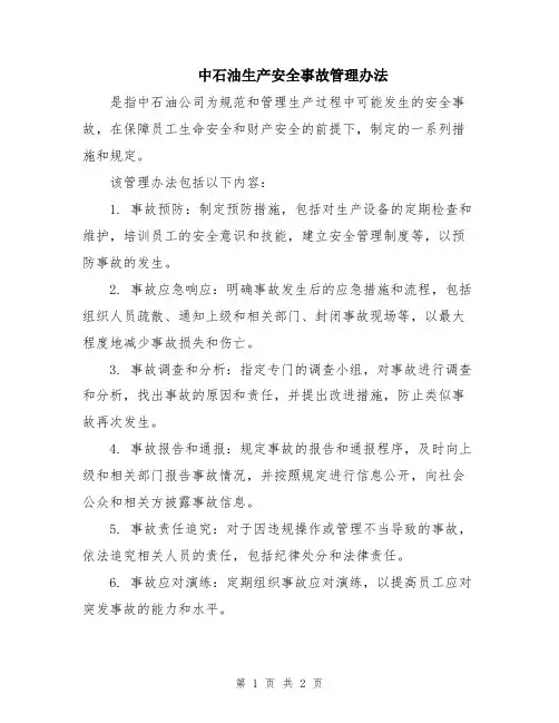 中石油生产安全事故管理办法