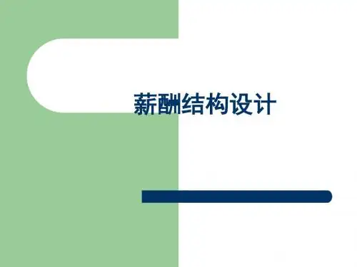 薪酬结构设计概述(ppt63张)