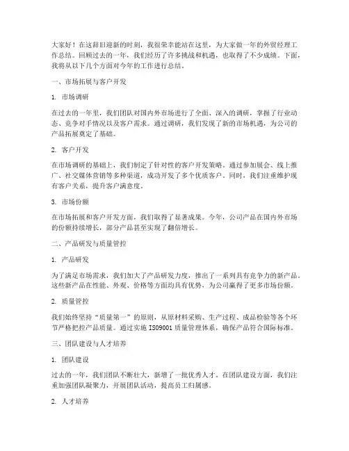 外贸经理年终总结发言稿