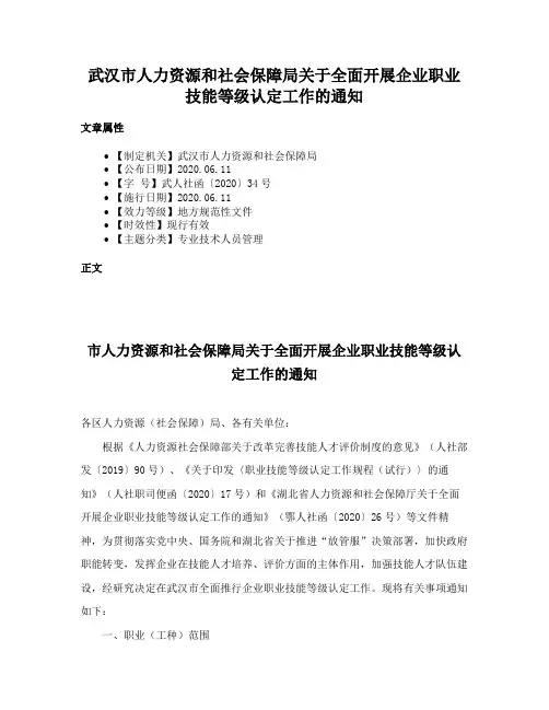 武汉市人力资源和社会保障局关于全面开展企业职业技能等级认定工作的通知
