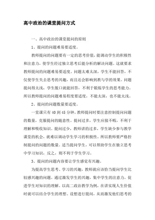 高中政治的课堂提问方式-精品文档