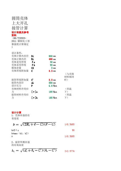 HG20583-2011-7-大开孔的补强计算