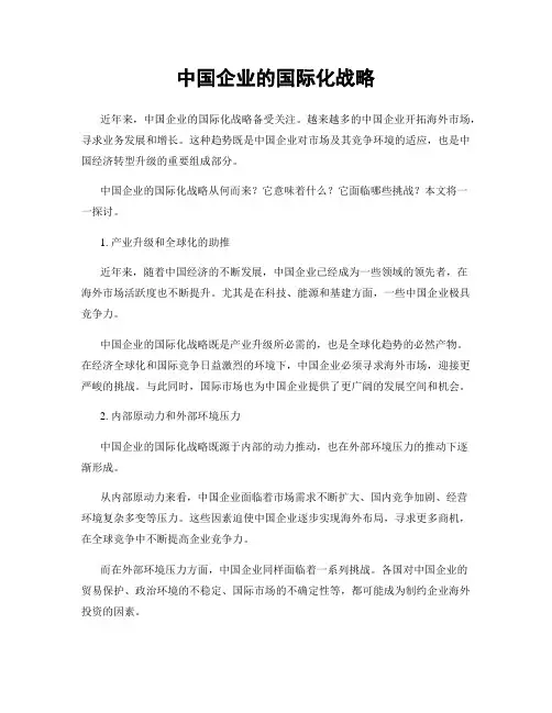 中国企业的国际化战略